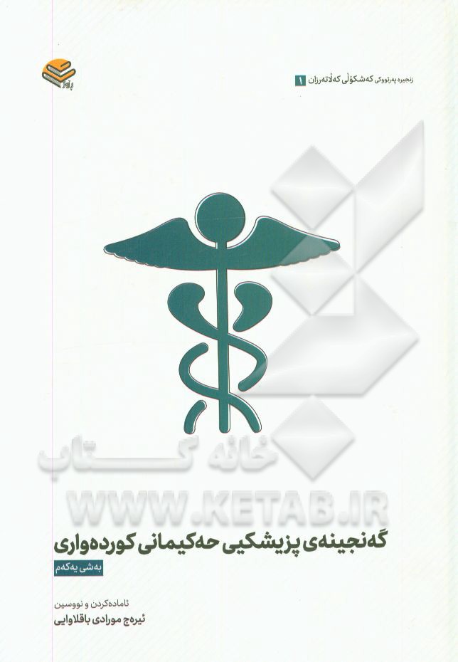 گەنجینەی پزیشکیی حەکیمانی کوردەواری (به‌شی یه‌که‌م)