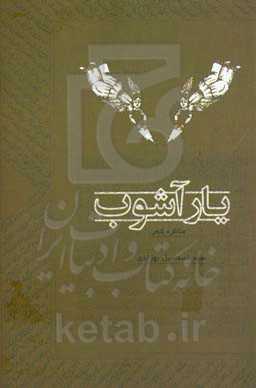 یارآشوب (مناظره بین شاعران)