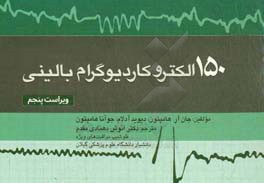 150 الکتروکاردیوگرافی بالینی