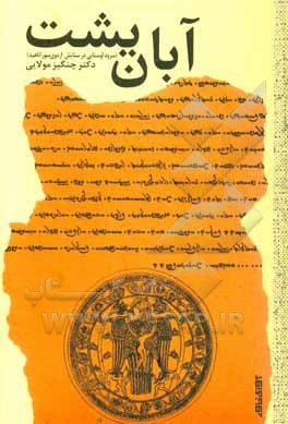 آبان‌یشت (سرود اوستایی در ستایش اردوی سور اناهید)