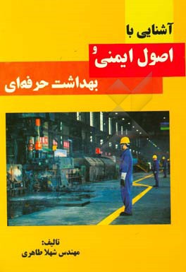 آشنایی با اصول ایمنی و بهداشت حرفه‌ای