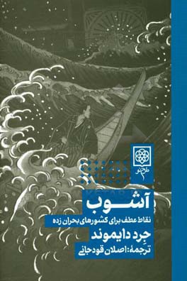 آشوب: نقاط عطف برای کشورهای بحران‌زده