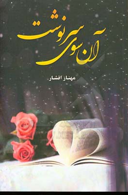 آن‌سوی سرنوشت