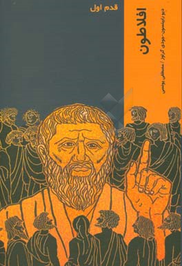 افلاطون: قدم اول