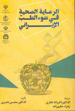 الرعایه‌الصحیه فی ضوء الطب الایرانی