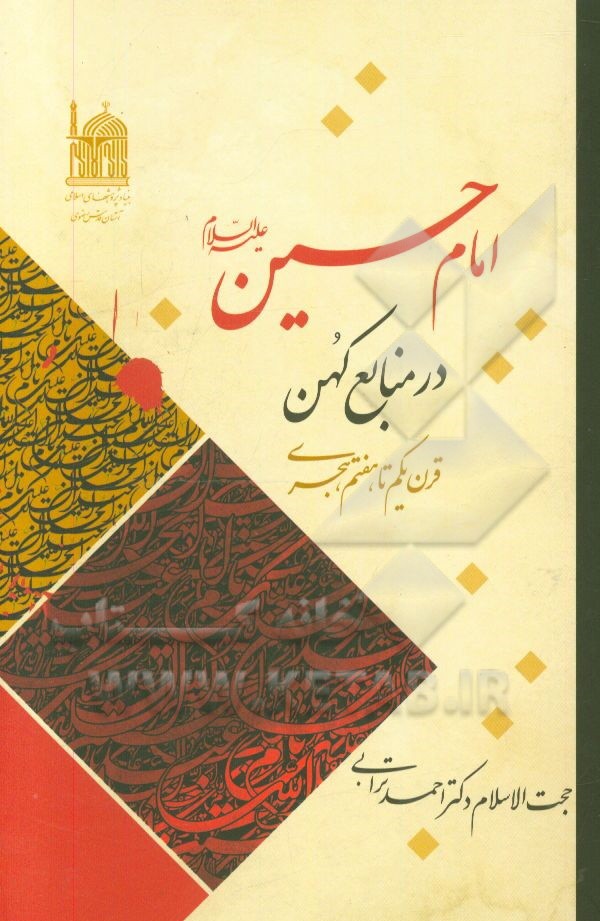 امام حسین (ع) در منابع کهن (قرن یکم تا هفتم هجری)