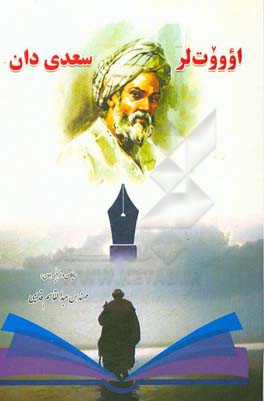 ‏‫اووت‌لر سعدی‌دان‮‬‏‫