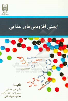 ایمنی افزودنی‌های غذایی