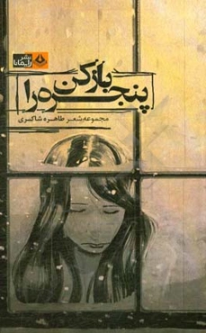 باز کن پنجره را