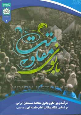 بانوی مقاومت: درآمدی بر الگوی بانوی مجاهد مسلمان ایرانی بر اساس نظام بیانات امام خامنه‌ای