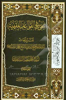 بحوث في القواعد الفقهيه