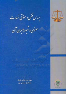 بررسی فقهی و حقوقی خسارت معنوی و شیوه جبران آن
