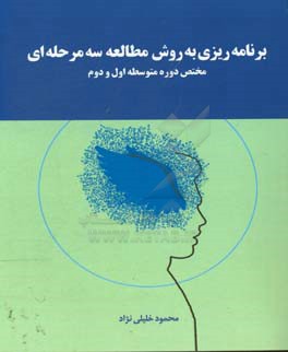 برنامه‌ریزی به روش مطالعه سه مرحله‌ای (مختص دوره متوسطه اول و دوم)