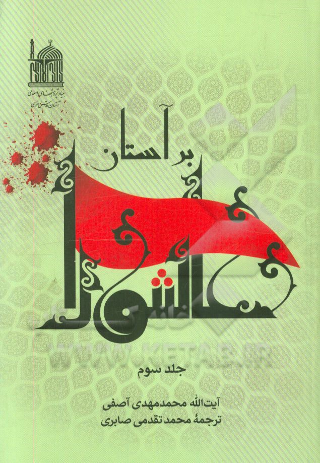 بر آستان عاشورا