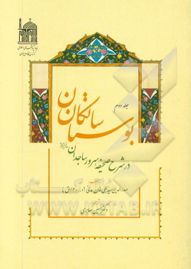 بوستان سالکان: در شرح صحیفه سرور ساجدان (ع)