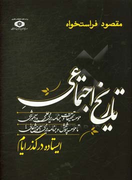 تاریخ اجتماعی موسسه تحقیقات و برنامه‌ریزی علمی و آموزشی تا موسسه پژوهش و برنامه‌ریزی آموزش عالی: ایستاده در گذر ایام