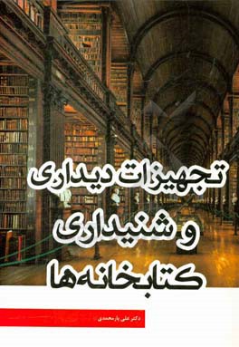 تجهیزات دیداری و شنیداری کتابخانه‌ها