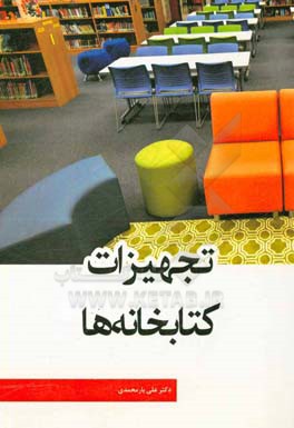 تجهیزات کتابخانه‌ها