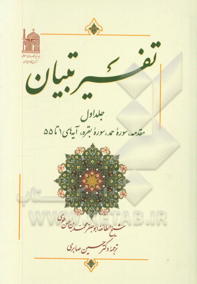 تفسیر تبیان: مقدمه، سوره حمد، سوره بقره، آیه‌های 1 تا 55