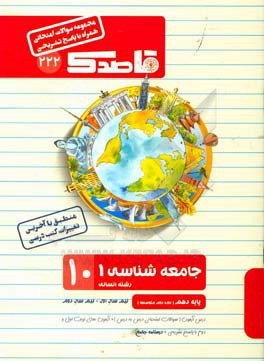 جامعه‌شناسی 1 رشته انسانی (10) پایه دهم (دوره دوم متوسطه) نیم سال اول - نیم سال دوم