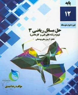 حل مسائل ریاضی (3): رشته‌های فنی و کاردانش (شامل آزمون‌های پودمانی)