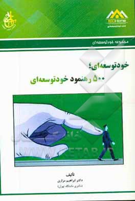خودتوسعه‌ای: 500 رهنمود خودتوسعه‌ای