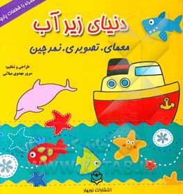 دنیای زیر آب: نمد چین، معمای تصویری همراه با قطعات پارچه‌ای