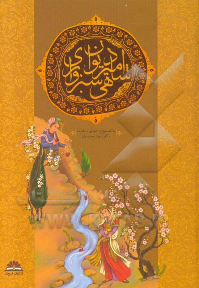 دیوان امیرشاهی سبزواری: از شعرای بزرگ سده نهم هجری