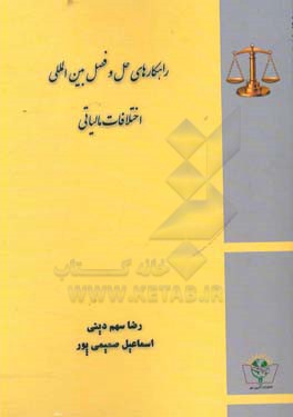 راهکارهای حل و فصل بین‌المللی اختلافات مالیاتی