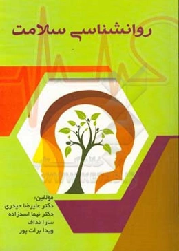 روان‌شناسی سلامت