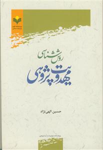 روش‌شناسی مهدویت‌پژوهی
