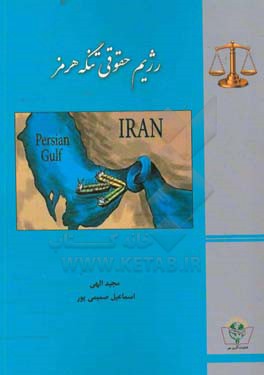 رژیم حقوقی تنگه هرمز