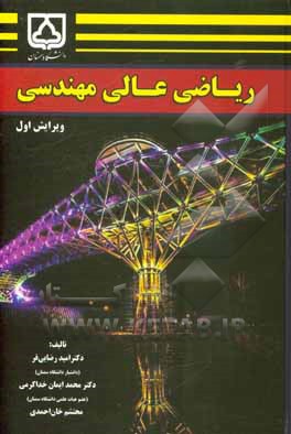 ریاضی عالی مهندسی