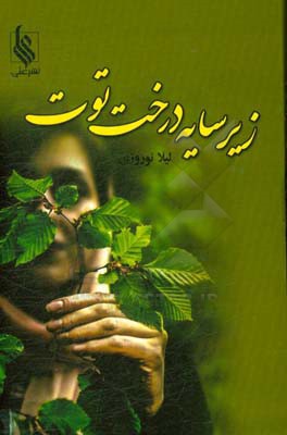 زیر سایه‌ی درخت توت