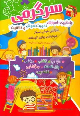 سرگرمی، یادگیری، آموزش، تقویت هوش و خلاقیت