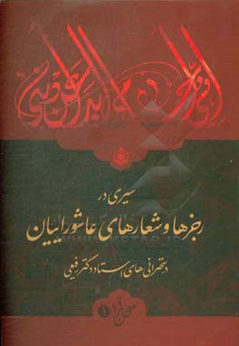 سیری در رجزها و شعارهای عاشوراییان در سخنرانی‌های استاد دکتر رفیعی
