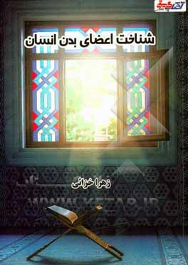 شناخت اعضای بدن انسان