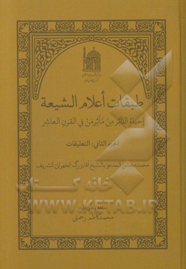 طبقات اعلام الشیعه: احیاء الداثر من مآثرمن فی القرن العاشر: التعلیقات