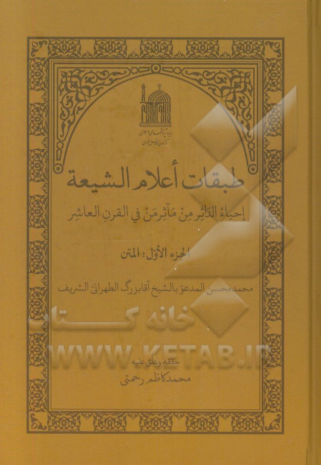 طبقات اعلام الشیعه: احیاء الداثر من مآثرمن فی القرن العاشر: المتن