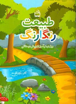 طبیعت رنگارنگ: ویژه‌ی نوآموزان پیش‌دبستانی