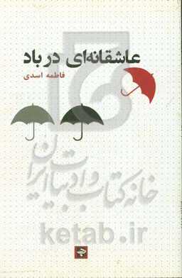 عاشقانه‌ای در باد