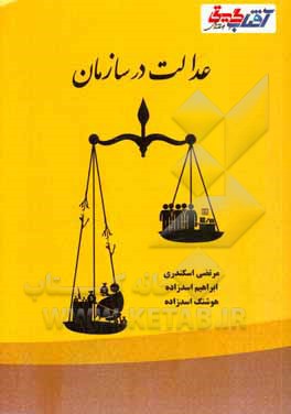 عدالت در سازمان