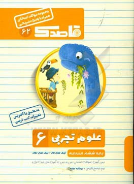 علوم تجربی 6 (پایه ششم ابتدایی) نیم سال اول - نیم سال دوم