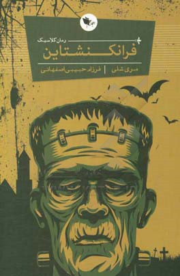 فرانکنشتاین