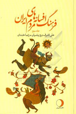 فرهنگ افسانه‌های مردم ایران