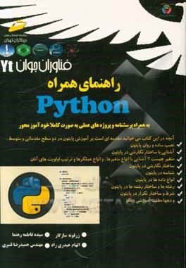فناوران جوان راهنمای همراه Python همراه با پرسشنامه و پروژه‌های عملی خودآموز محور