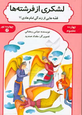 لشکری از فرشته‌ها: قصه‌هایی از زندگی امام هادی (ع)