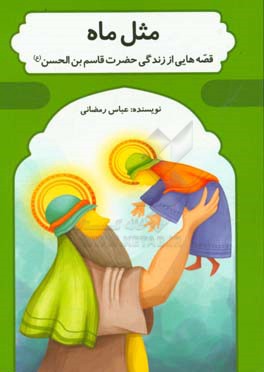 مثل ماه: قصه‌هایی از زندگی حضرت قاسم‌بن‌الحسین (ع)