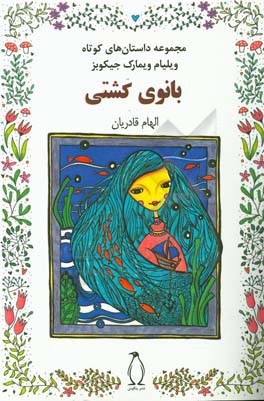 مجموعه داستان‌های کوتاه بانوی کشتی