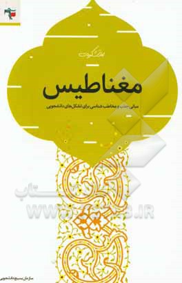 مغناطیس (مبانی جذب و مخاطب‌شناسی برای تشکل‌های دانشجویی)